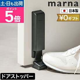 マーナ ドアストッパー ドアストッパー W662 玄関 マグネット 磁石 強力 おしゃれ デザイン シンプル ドア ストッパー 扉 止め ドア止め 扉止め ドアストップ 玄関先 ドア固定 マンション ゴム スリム コンパクト 日本製 marna Door Stopper