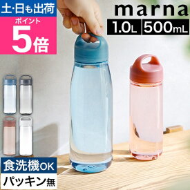 マーナ コクリ 水筒 透明 Daily ウォーターボトル 500mL 1L クリアボトル ドリンクボトル 1リットル 大容量 スリム 直飲み かわいい おしゃれ 洗いやすい 軽い パッキンなし パッキンレス 食洗機対応 取っ手付き 日本製 飲みやすい marna cocuri