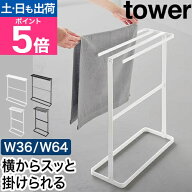 【楽天1位】山崎実業 横から掛けられるバスタオルハンガー タワー スリム／横から掛けられるタオルハンガ…