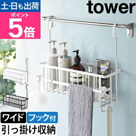 山崎実業 タワー バスラック 引っ掛けバスルームバスケット ワイド 6617 6618 バスルームラック お風呂ラック バスケット おもちゃラック ワイド カゴ スチール 浴室 おもちゃ入れ お風呂 おしゃれ 引っ掛け 吊り下げ tower yamazaki タワーシリーズ
