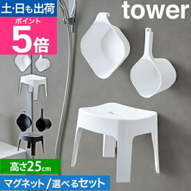 山崎実業 マグネット風呂イス タワー SH25 選べるセット 4903208036078 4903208036085 風呂椅子 風呂桶 湯桶 手桶 マグネット おしゃれ 風呂いす 桶 セット 浮かせる 掃除 引っ掛け tower 壁面収納 yamazaki タワーシリーズ