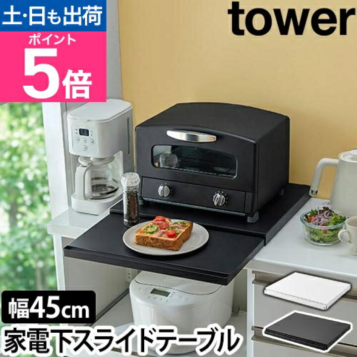 楽天市場】山崎実業 キッチン家電下スライドテーブル タワー 2105 2106 
