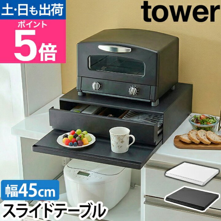 楽天市場】【楽天2位】山崎実業 ツーウェイ キッチン家電下引き出し 