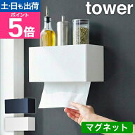 【楽天1位】山崎実業 ティッシュケース マグネットトレー付きペーパータオルディスペンサー タワー 2192 …