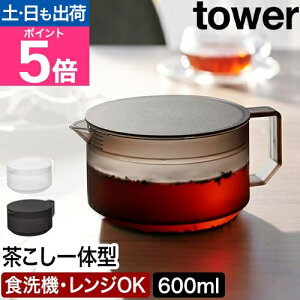 山崎実業 急須 ティーポット タワー 4903208016728 1672 1673 お茶ポット ピッチャー おしゃれ 軽い 洗いやすい シンプル プラスチック 茶こし付き クリア 食洗機対応 割れない 大容量 電子レンジ