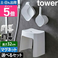 山崎実業 山崎実業 洗いやすいマグネット風呂イス SH32／マグネット手おけ／マグネット&引っ掛け湯おけ …