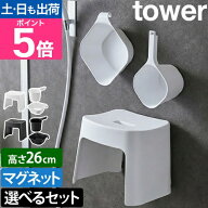 山崎実業 洗いやすいマグネット風呂イス タワー SH26 選べるセット 風呂椅子 風呂桶 湯桶 手桶 湯おけ 手…