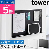 【楽天1位】山崎実業 ウォールプリントボード タワー トレー付き 石こうボード壁対応 4903208018951 4903…