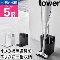 山崎実業 クリーナースタンド スティッククリーナー＆ツールオーガナイザー タワー 1553 1554 スティック…