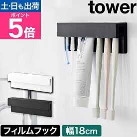 山崎実業 フィルムフック差し込み式歯ブラシ&チューブホルダー タワー W18 4903208014977 4903208014984 歯ブラシホルダー 歯ブラシスタンド 歯ブラシ立て 浴室 おしゃれ tower 浮かせる収納 壁面収納 吊り下げ収納 yamazaki タワーシリーズ