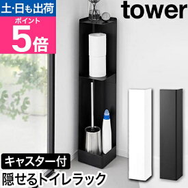 山崎実業 キャスター付きスリムトイレラック タワー 4903208014892 4903208014908 収納ラック トイレットペーパーホルダー コーナー 置き型 縦型 tower トイレ収納 トイレットペーパー収納 目隠し収納 yamazaki タワーシリーズ
