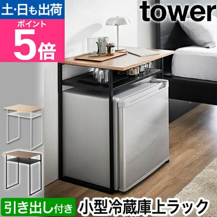 楽天市場】山崎実業 引き出し付き冷蔵庫上ラック タワー 45L用 