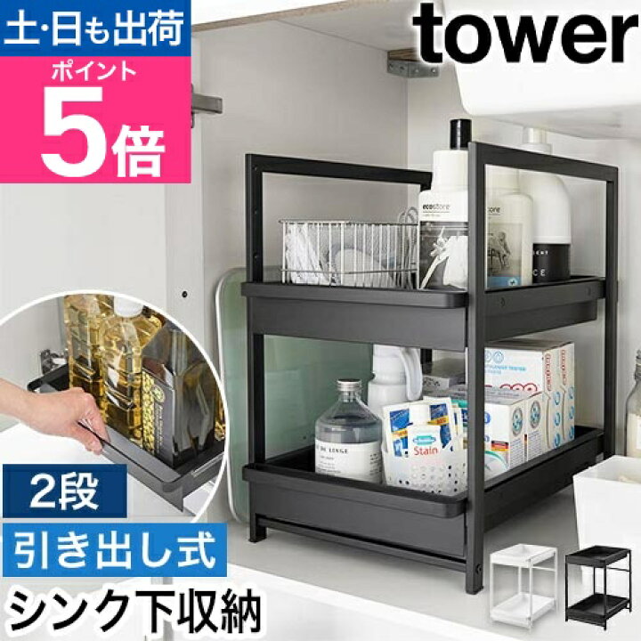 楽天市場】山崎実業 収納棚 シンク下スライドラック タワー 2段 1460 