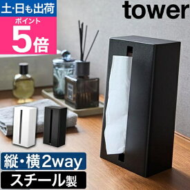 山崎実業 縦型ティッシュスタンド タワー 4903208014403 4903208014410 ティッシュケース ティッシュボックス ティッシュカバー ティッシュ箱 おしゃれ 北欧 立つ 縦置き スリム スマート tower 洗面所収納 デスク収納 yamazaki タワーシリーズ