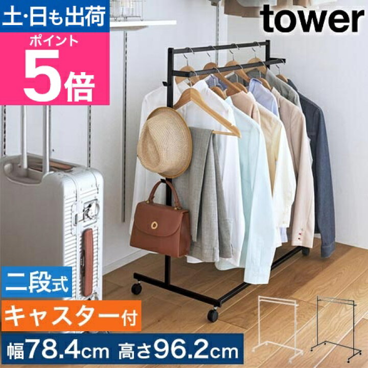 楽天市場】山崎実業 収納力アップ ハンガーラック タワー 2段 1435 