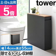 山崎実業 隠せるトイレ引き出し収納 タワー 4903208014267 4903208014274 トイレラック 収納棚 収納ワゴ…