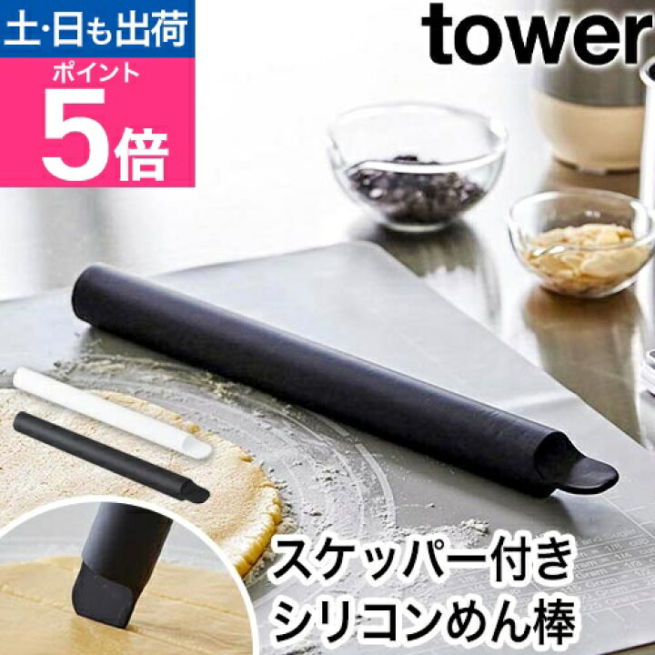楽天市場】山崎実業 スケッパー付きシリコーンめん棒 タワー 
