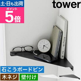 山崎実業 コーナーラック ウォールコーナーシェルフ タワー L 石こうボード壁対応 1401 1402 ラック ディスプレイラック 棚 スリム おしゃれ 壁掛け 三角 tower トイレ収納 すきま収納 玄関収納 浮かせる収納 壁面収納 yamazaki タワーシリーズ