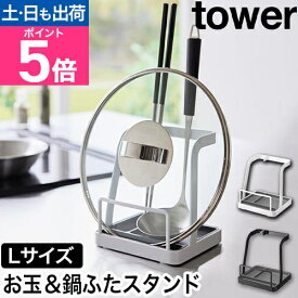 山崎実業 お玉＆鍋ふたスタンド タワー L 4903208015516 4903208015523 鍋蓋置き 鍋蓋スタンド お玉置き お玉スタンド お玉立て 菜箸立て 菜箸置き コンパクト おたま置き キッチン用品 便利グッズ tower キッチン収納 yamazaki タワーシリーズ