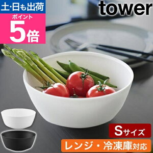 山崎実業 傾けて混ぜやすい調理ボウル タワー S 電子レンジ対応 4903208013857 4903208013864 ボール ミキシングボウル クッキングボウル 耐熱 レンジok おしゃれ 料理 器 キッチン お皿 傾斜 食器 プ