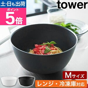 山崎実業 傾けて混ぜやすい調理ボウル タワー M 電子レンジ対応 4903208013871 4903208013888 ボール ミキシングボウル クッキングボウル 耐熱 レンジok おしゃれ 料理 器 キッチン お皿 傾斜 食器 プ