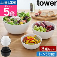 山崎実業 傾けて混ぜやすい調理ボウル タワー 3点セット 電子レンジ対応 4903208013918 4903208013925 ボ…