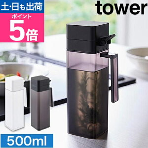 山崎実業 蓋付き調味料ボトル タワー 4903208015172 4903208015189 詰め替え オイルポット 醤油差し オイルボトル 入れ物 ディスペンサー 瓶 小さい おしゃれ 液体 液だれしない しょうゆ差し 蓋付き
