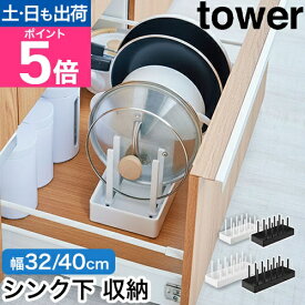山崎実業 シンク下幅調節鍋蓋＆フライパン収納スタンド タワー W32 W40 フライパンスタンド 収納ラック 縦 キッチン下 tower キッチン収納 コンロ下収納 フライパン収納 引き出し フライパン置き yamazaki タワーシリーズ
