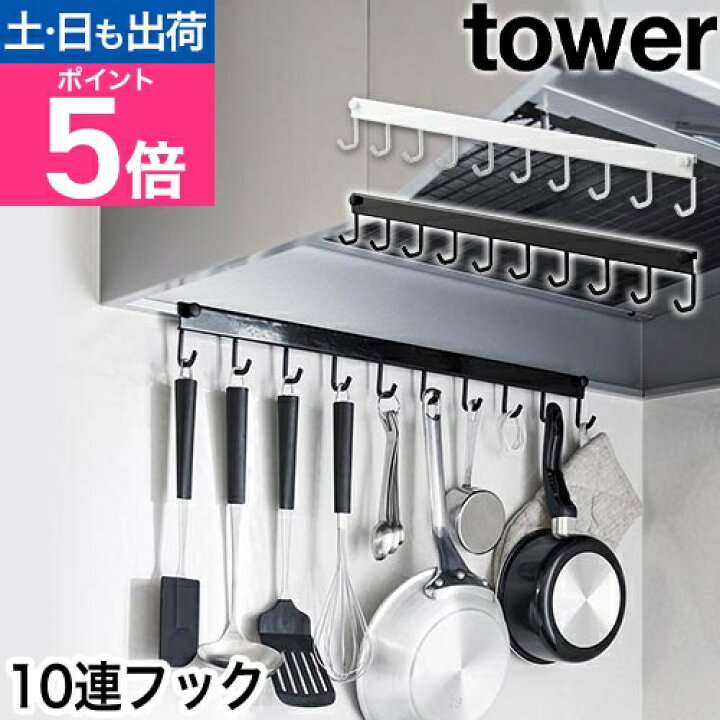 楽天市場】山崎実業 レンジフードフック タワー 10連 4903208017435 