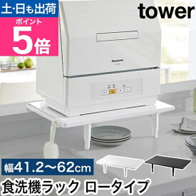 山崎実業 カウンターに載せられる伸縮食洗機ラック タワー ロータイプ 4903208053037 4903208053044 棚 食洗機台 食洗機置き台 キッチンラック 置き台 ラック 伸縮 おしゃれ スリム tower キッチン収納 yamazaki タワーシリーズ