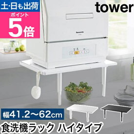 山崎実業 カウンターに載せられる伸縮食洗機ラック タワー ハイタイプ 4903208053051 4903208053068 棚 食洗機台 食洗機置き台 キッチンラック 置き台 ラック 伸縮 おしゃれ スリム tower キッチン収納 yamazaki タワーシリーズ