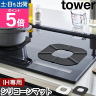 山崎実業 IHシリコーンマット タワー 4903208013185 4903208013192 IHマット IHカバー IHシリコンマット …