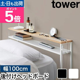 山崎実業 棚板が動く後付けヘッドボード タワー 4903208016827 4903208016834 宮棚 小物置き オープンラック 飾り棚 台 可動棚 スリム おしゃれ ベッド シングル 壁 薄型 隙間 tower 小物収納 隙間収納 yamazaki タワーシリーズ