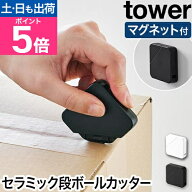山崎実業 マグネットセラミックダンボールカッター タワー 4903208013512 4903208013529 段ボールカッタ…