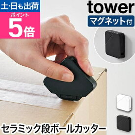 山崎実業 マグネットセラミックダンボールカッター タワー 4903208013512 4903208013529 段ボールカッター 開梱カッター 小さい 角 セラミック刃 tower マグネット収納 浮かせる収納 玄関収納 壁面収納 yamazaki タワーシリーズ ◆メール便配送◆