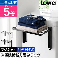 山崎実業 使いやすい高さに開くマグネット洗濯機横折り畳み棚 タワー 4903208100199 4903208100205 ラン…