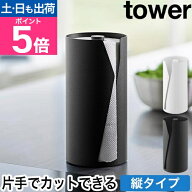 山崎実業 片手でカット隠せるキッチンペーパーホルダー タワー 縦タイプ 4903208100397 4903208100403 ス…