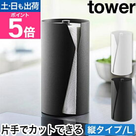 山崎実業 片手でカット隠せるキッチンペーパーホルダー タワー 縦タイプ L 4903208100410 4903208100427 スタンド ペーパースタンド ケース 片手で切れる 卓上 収納 縦型 おしゃれ tower キッチン収納 yamazaki タワーシリーズ