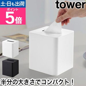 山崎実業 コンパクトティッシュケース タワー スクエア 4903208100540 4903208100557 ティッシュカバー ティッシュボックスケース おしゃれ コンパクト プラスチック 洗面所 フタ付き リビング用 ス