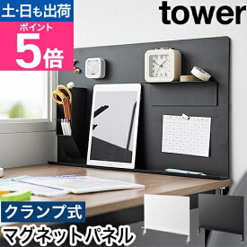 山崎実業 デスク横トレー付きスチールパネル タワー 4903208100663 4903208100670 マグネットボード 掲示板 パーテーション 壁掛け マグネット おしゃれ 卓上 tower 壁面収納 マグネット収納 小物収納 yamazaki タワーシリーズ