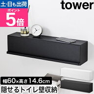 山崎実業 ウォール隠せるトイレ壁収納 タワー 石こうボード壁対応 4903208100687 4903208100694 トイレラ…