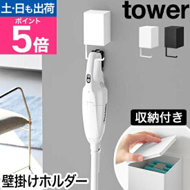 山崎実業 ウォール収納付きコードレスクリーナーホルダー タワー 石こうボード壁対応 4903208100823 4903208100830 掃除機スタンド コードレスクリーナースタンド 浮かせる 壁掛け フック tower 吊り下げ収納 壁面収納 yamazaki タワーシリーズ