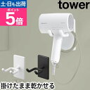山崎実業 ウォール角度調節ドライヤーホルダー タワー 石こうボード壁対応 4903208101042 4903208101059 ドライヤー置…