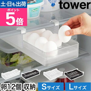 山崎実業 冷蔵庫中棚下高さ調節卵ラック タワー S/L 4903208101080 4903208101097 卵ケース エッグホルダー 卵入れ 卵収納ケース 収納ケース 引き出し 冷蔵庫 1段 仕切り おしゃれ tower 冷蔵庫収納グッ