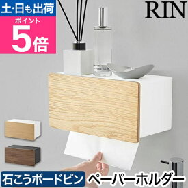 山崎実業 ウォールペーパータオルディスペンサー リン 石こうボード壁対応 4903208101141 4903208101158 ティッシュケース ペーパータオルホルダー キッチンペーパーホルダー 壁掛け 木目 RIN キッチン収納 yamazaki