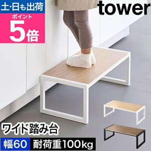 �R����� ���ݑ� �^���[ W60 4903208101257 4903208101264 �X�e�b�v�� ���֓��ݑ� ���փx���` �r�� �֎q �q�� ���~ ���֑� ���C�h ���L ��� �� �L�b�Y�X�e�b�v 20cm 1�i ���� ��� tower ���֎��[ yamazaki �^