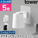 漱口杯｜山崎実業 フィルムフックマグネットマウスウォッシュタンブラー タワー 4903208101318 4903208101325 歯磨きコップ 歯…