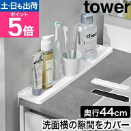 山崎実業 洗面台横隙間トレー タワー 4903208101356 4903208101363 洗面台横収納棚 洗面ラック 小物置き …