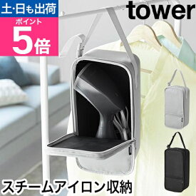 山崎実業 スチームアイロン収納ケース タワー 4903208101370 4903208101387 アイロンケース 収納バッグ セミハードケース 衣類 吊り下げ おしゃれ 持ち運び コンパクト tower アイロン収納 yamazaki タワーシリーズ