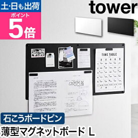 山崎実業 ウォールプリントスチールパネル タワー L 石こうボード壁対応 4903208101554 4903208101561 マグネットボード 掲示板 壁掛け おしゃれ 大型 石膏ボード tower 壁面収納 プリント収納 玄関収納 yamazaki タワーシリーズ